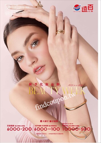 遠百桃園 - 秋季化妝品節