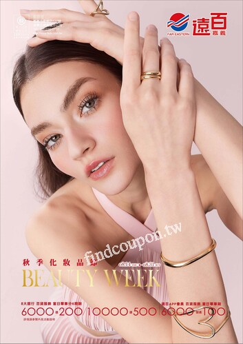遠百嘉義 - 秋季化妝品節