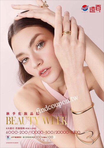 遠百花蓮 - 秋季化妝品節
