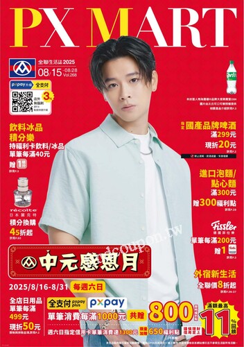 全聯生活誌v268 (2025-08-15 ~ 2025-08-28)
