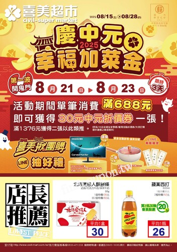 喜美生鮮超市 DM (2025/08/15 ~ 08/28)