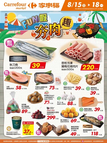 FUN假夯肉趣_超市生鮮快報(2025-08-15 ~ 2025-08-18)