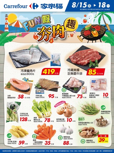 FUN假夯肉趣_量販生鮮快報(2025-08-15 ~ 2025-08-18)