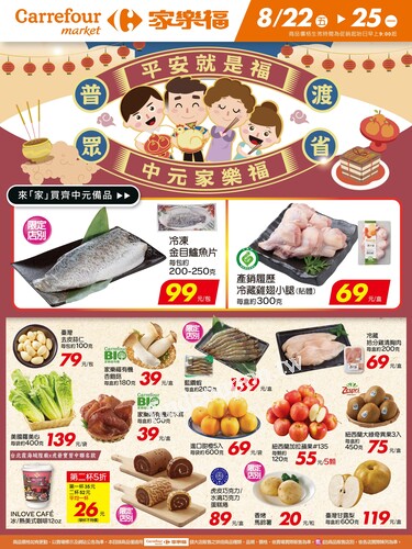 平安就是福 中元家樂福_超市生鮮快報(2025-08-22 ~ 2025-08-25)