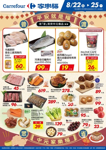 平安就是福 中元家樂福_量販生鮮快報(2025-08-22 ~ 2025-08-25)