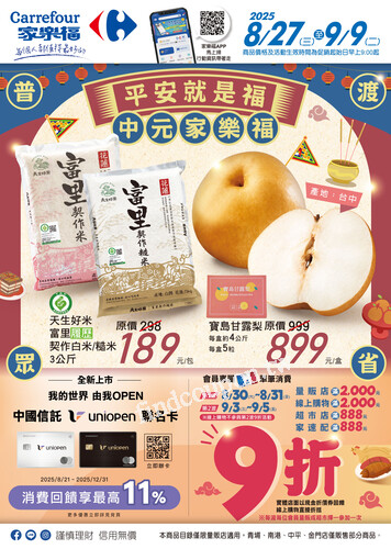 平安就是福 中元家樂福2(2025-08-27 ~ 2025-09-09)