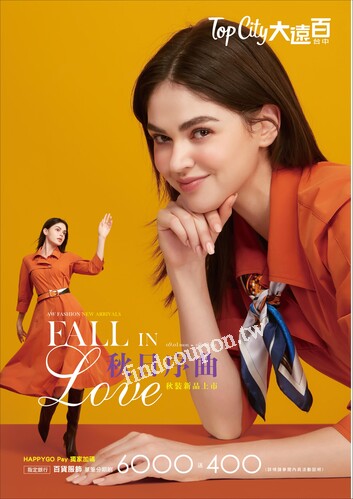Top City 台中大遠百 - 秋日序曲-秋裝新品上市｜Fall in Love
中秋禮品特輯