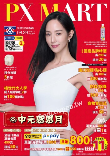 全聯生活誌v269 (2025-08-29 ~ 2025-09-11)