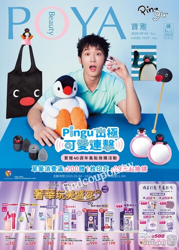 POYA 寶雅 Pingu出極 可愛連擊