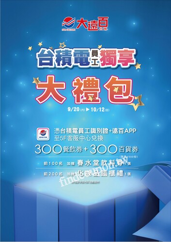 台南大遠百 成功店 - 台積電員工 獨享大禮包
秋日序曲-秋裝新品上市｜Fall in Love
韓流魅力 盡在遠百
中秋禮品特輯