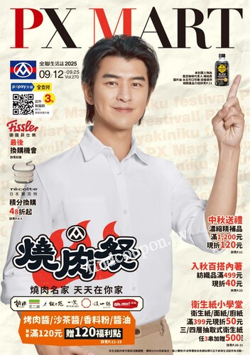 全聯生活誌v270 (2025-09-12 ~ 2025-09-25)