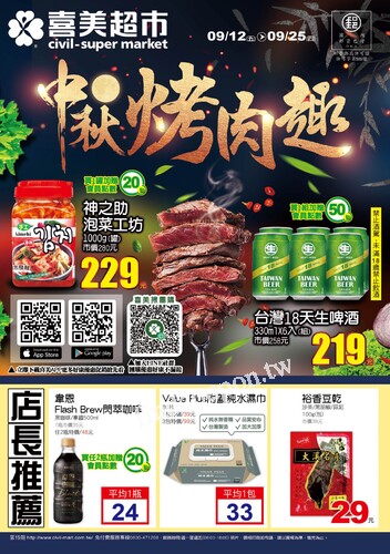 喜美生鮮超市 DM ( 2025/09/12 ~ 09/25)