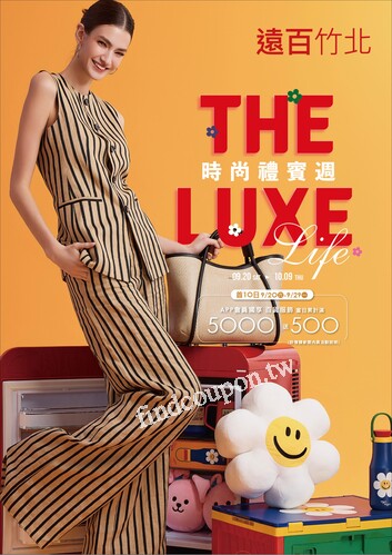 遠百竹北 - 時尚禮賓週｜The Luxe Life
中秋禮品特輯
