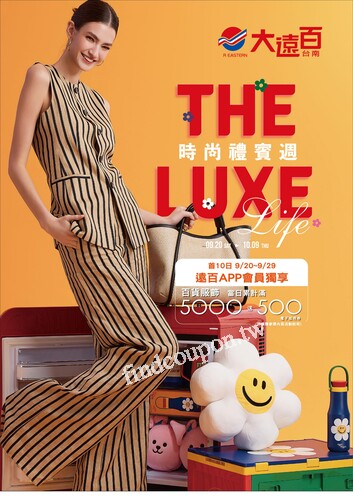 台南大遠百 成功店 - 時尚禮賓週｜The Luxe Life
台積電員工 獨享大禮包
中秋禮品特輯