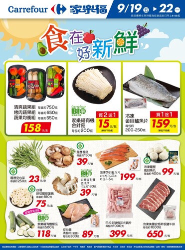 食在好新鮮_量販生鮮快報(2025-09-19 ~ 2025-09-22)