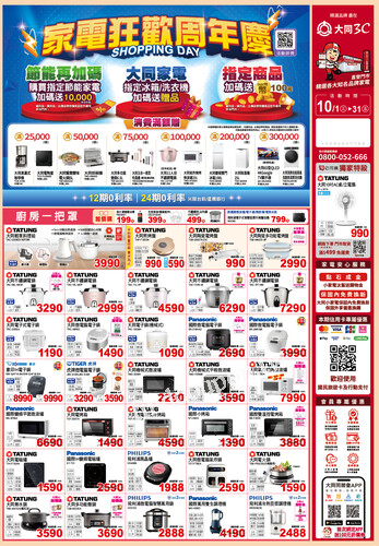 10月【家電狂歡周年慶】