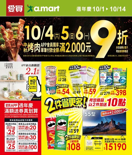 愛買2件省更多 (20251001)2025/10/01(三)~2025/10/14(二)