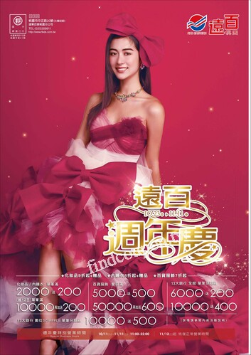 遠百桃園 - 遠百週年慶
遠百週年慶｜化妝品專刊
遠百週年慶｜家用家電專刊