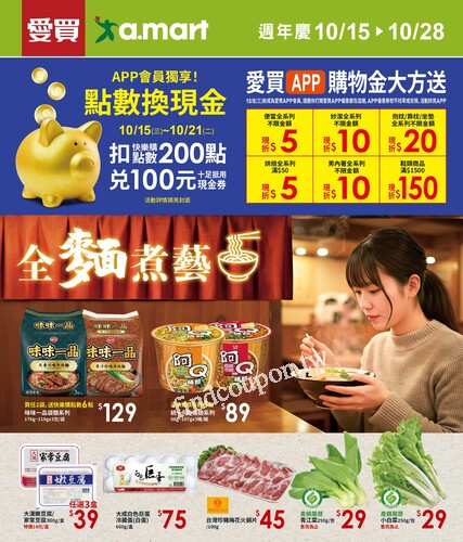 愛買週年慶(20251015)2025/10/15(三)~2025/10/28(二)