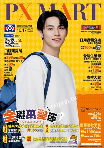 全聯生活誌v272 (2025-10-17 ~ 2025-10-30)
