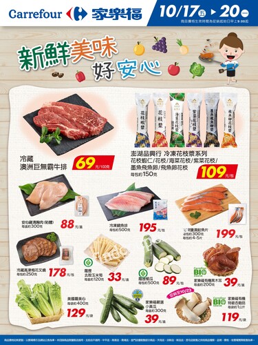新鮮美味好安心_量販生鮮快報(2025-10-17 ~ 2025-10-20)