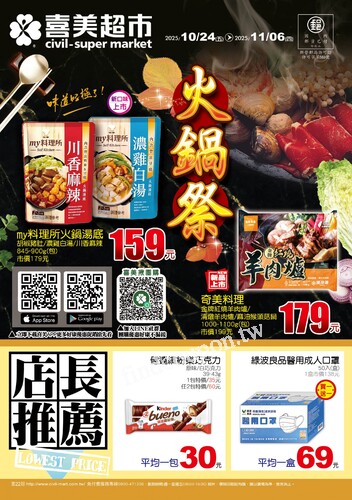 喜美生鮮超市 DM (2025/10/24 ~ 11/06)