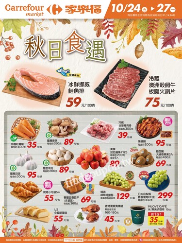 秋日食遇_超市生鮮快報(2025-10-24 ~ 2025-10-27)
