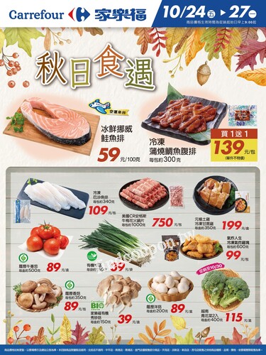 秋日食遇_量販生鮮快報(2025-10-24 ~ 2025-10-27)