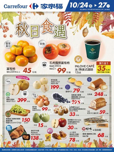 秋日食遇2_量販生鮮快報(2025-10-24 ~ 2025-10-27)