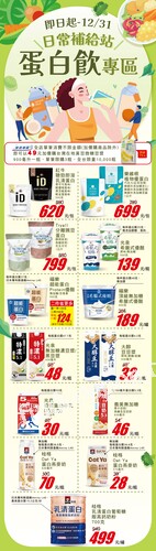 日常補給站 蛋白飲專區(2025-10-24 ~ 2025-12-31)