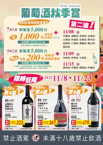 大全聯葡萄酒秋季賞 限時專刊