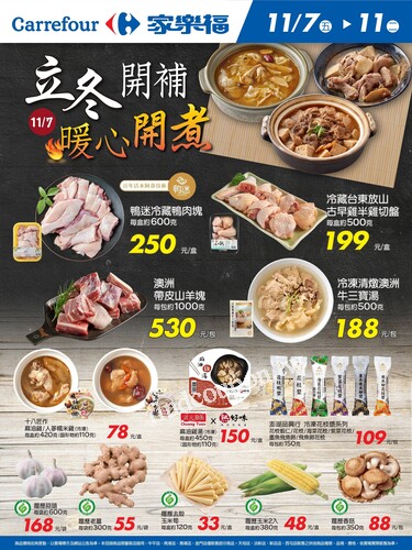 立冬開補 暖心開煮_量販生鮮快報(2025-11-07 ~ 2025-11-11)