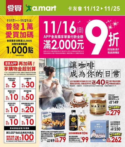 愛買咖啡特賞(20251112)2025/11/12(三)~2025/11/25(二)