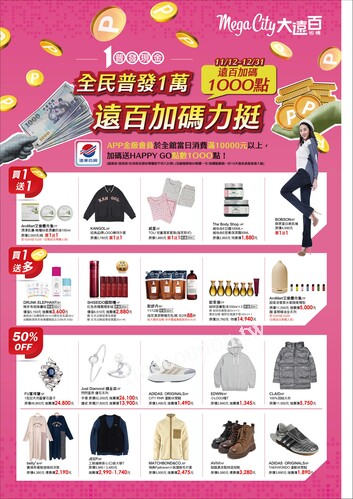 Mega City 板橋大遠百 - 全民普發一萬
感恩回饋
風格變湊曲｜Style Variation