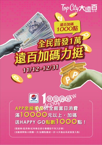 Top City 台中大遠百 - 全民普發一萬
感恩回饋
LUXURYZONE