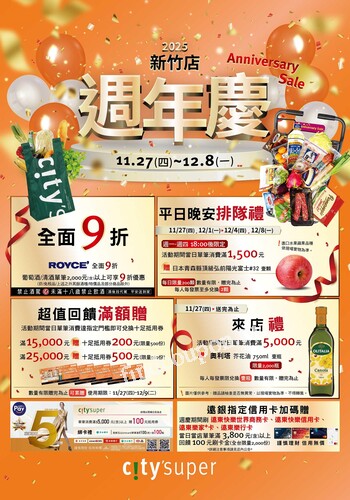 2025 新竹店週年慶