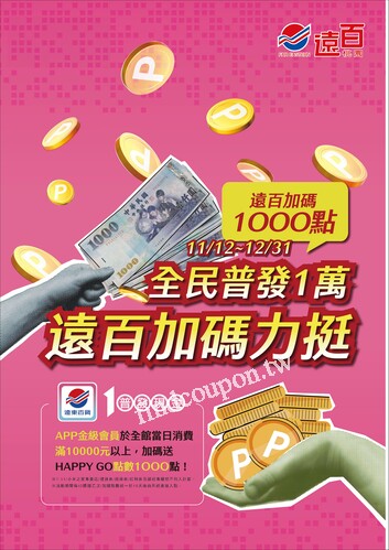 遠百桃園 - 全民普發一萬
感恩回饋