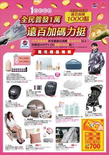 遠百花蓮 - 全民普發一萬
感恩回饋