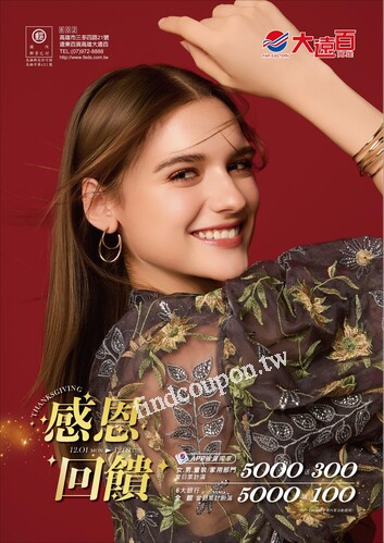 高雄大遠百 - 感恩回饋