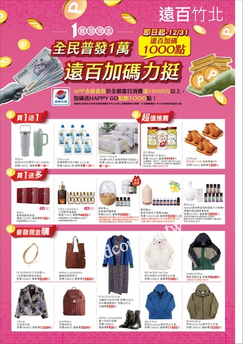 遠百竹北 - 全民普發一萬
歡樂耶誕