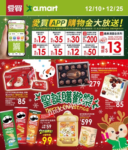 愛買聖誕購歡樂 (20251210)2025/12/10(三)~2025/12/25(二)