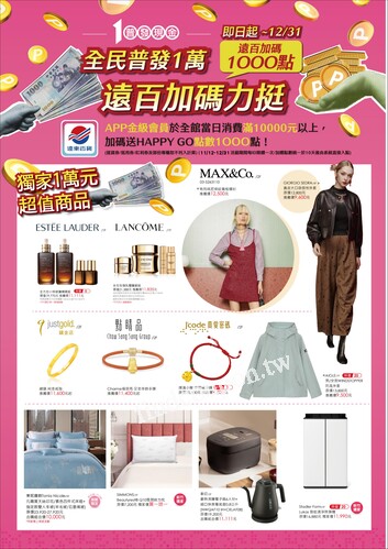 新竹大遠百 - 全民普發一萬
歡樂耶誕
