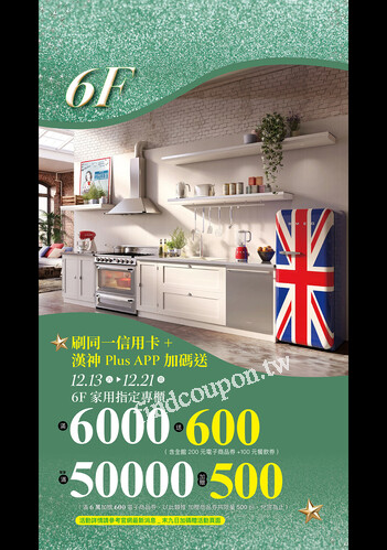 2025週年慶6F家用家電專刊