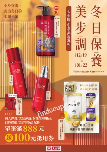 大全聯冬季美容專刊