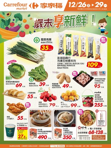 歲末享新鮮_超市生鮮快報(2025-12-26 ~ 2025-12-29)