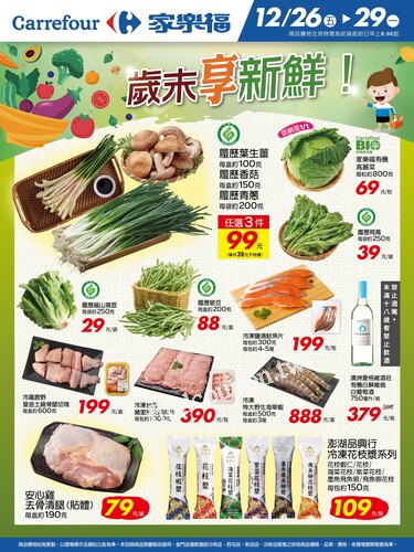 歲末享新鮮_量販生鮮快報(2025-12-26 ~ 2025-12-29)