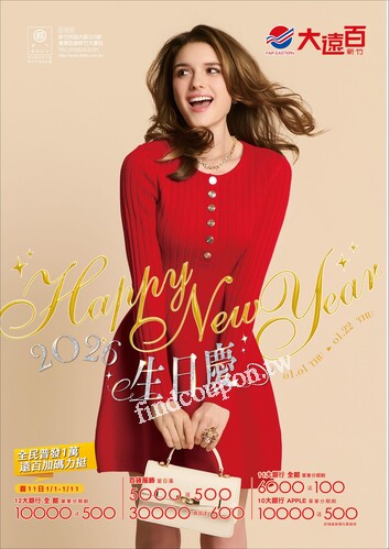 新竹大遠百 - 生日慶｜Happy New Year
年終獎品補給站
春節禮品專刊
