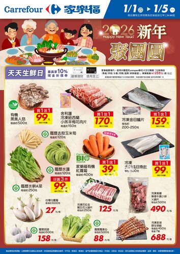 新年聚團圓_量販生鮮快報(2026-01-01 ~ 2026-01-05)