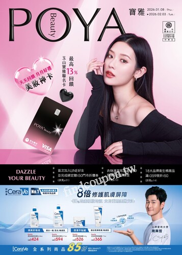POYA 寶雅 美妝神卡