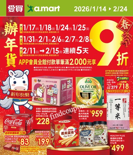 愛買辦年貨 (20260114)2026/1/14(三)~2026/2/24(二)
